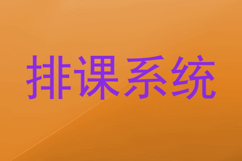 排课系统