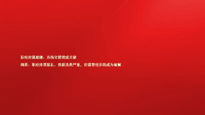 职校排课难题：系统化管理成关键

摘要：职校排课混乱、资源浪费严重，排课管理系统成为破解