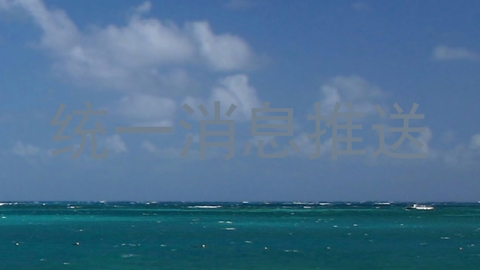 统一消息推送