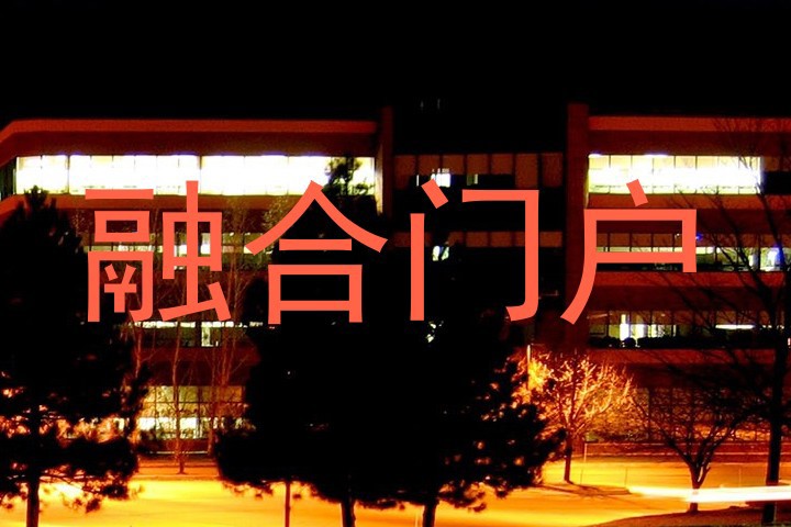 融合门户