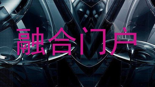 融合门户