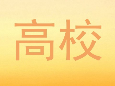 高校