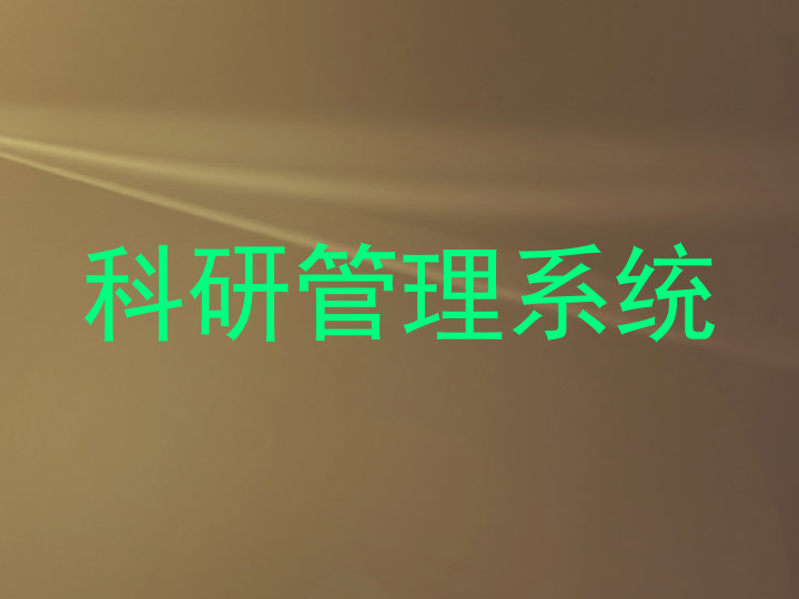 科研管理系统