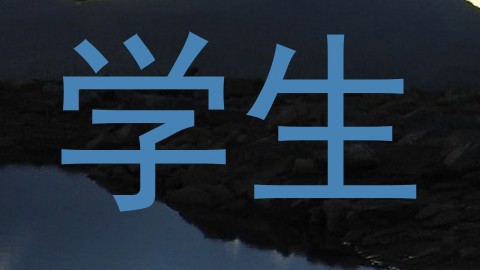 学生