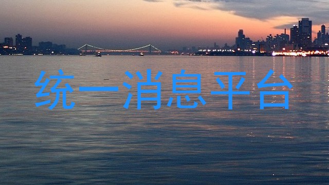 统一消息平台