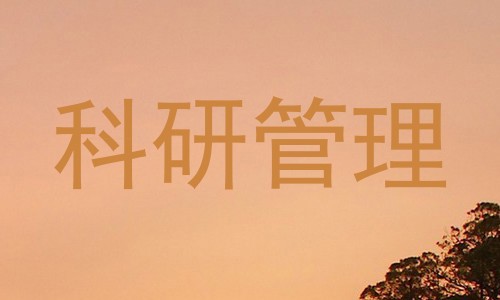 科研管理