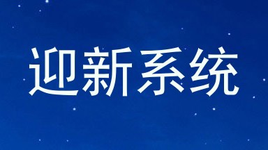迎新系统