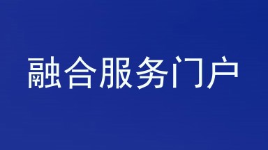 融合服务门户