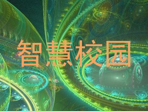 智慧校园