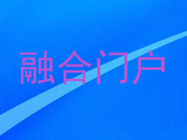 融合门户