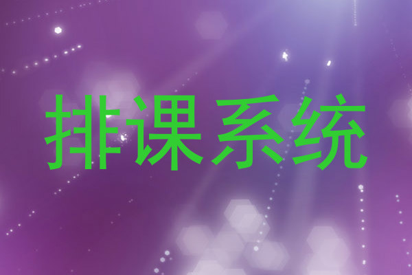 排课系统