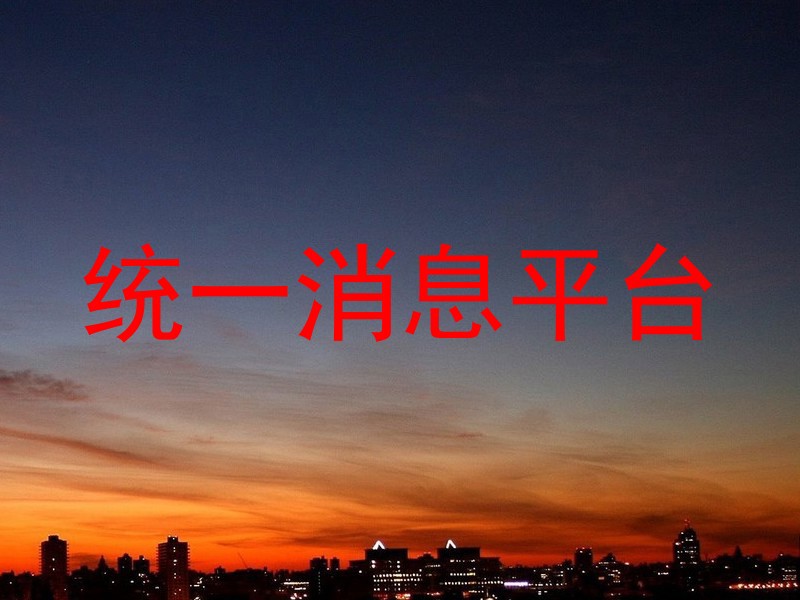 统一消息平台