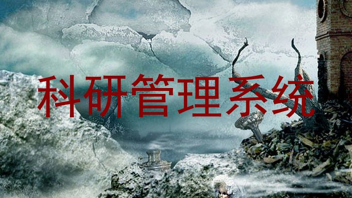 科研管理系统