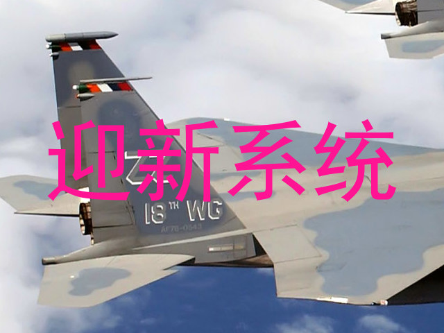 迎新系统