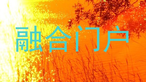 融合门户