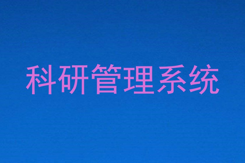 科研管理系统