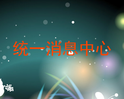 统一消息中心