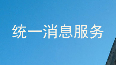 统一消息服务