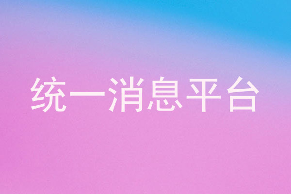 统一消息平台