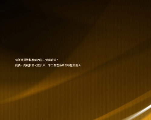 如何选择数据驱动的学工管理系统?
摘要:高校信息化建设中,学工管理系统面临数据整合