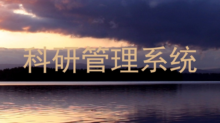 科研管理系统