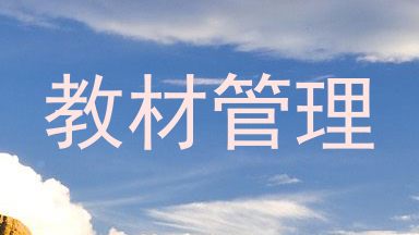 教材管理