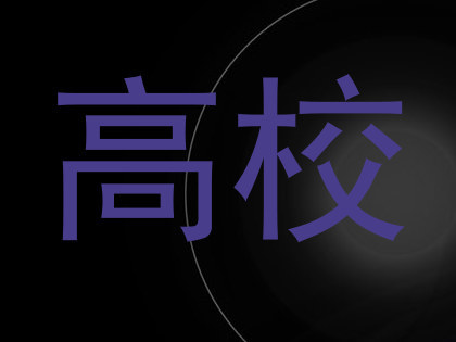 高校
