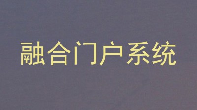 融合门户系统