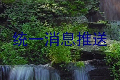 统一消息推送
