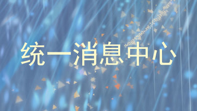 统一消息中心