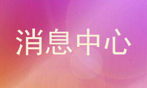 消息中心