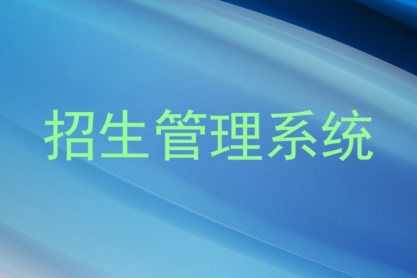 招生管理系统