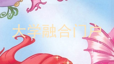 大学融合门户