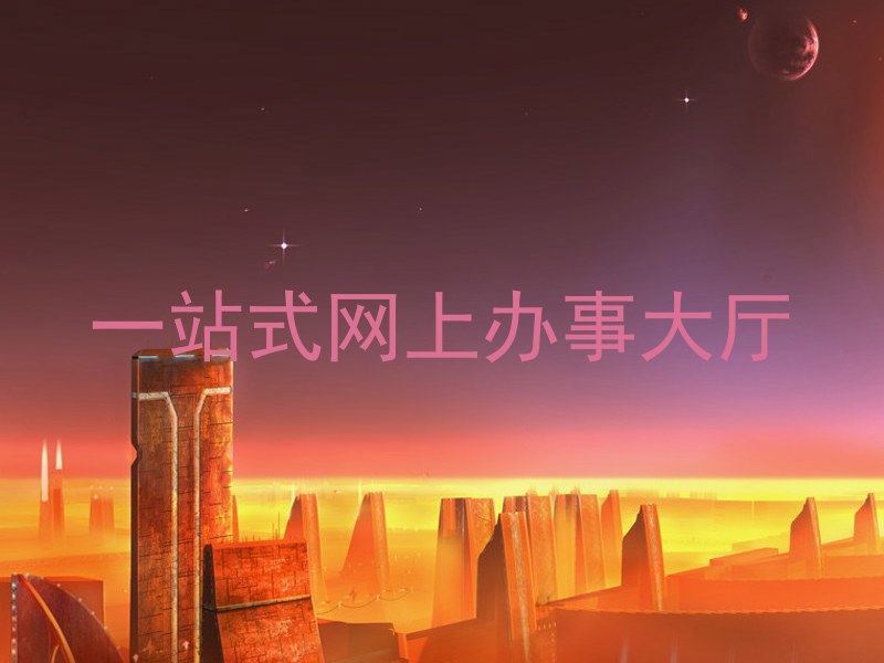 一站式网上办事大厅
