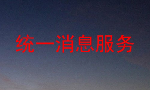 统一消息服务