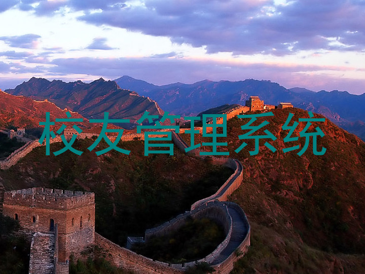 校友管理系统