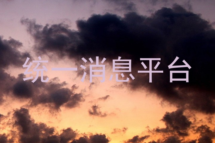 统一消息平台