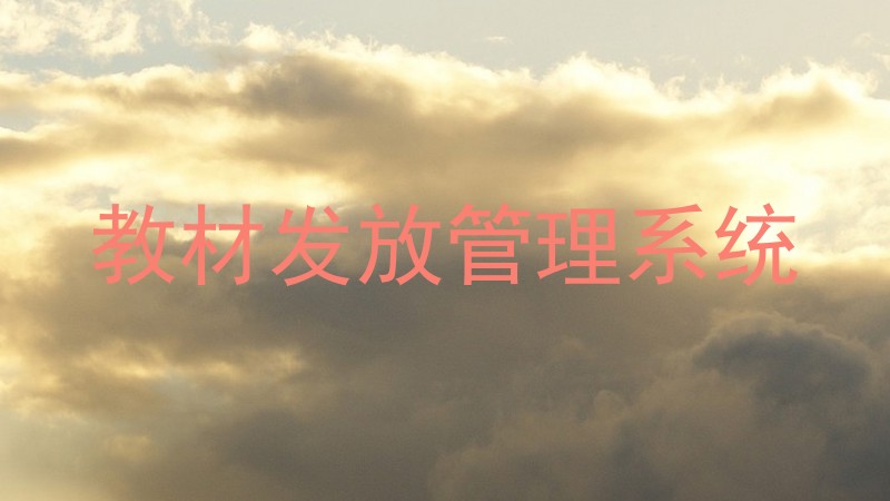 教材发放管理系统