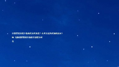 排课管理系统升级换代如何选型?山西运城高校如何应对?
## 当前排课管理系统使用现状分析
在