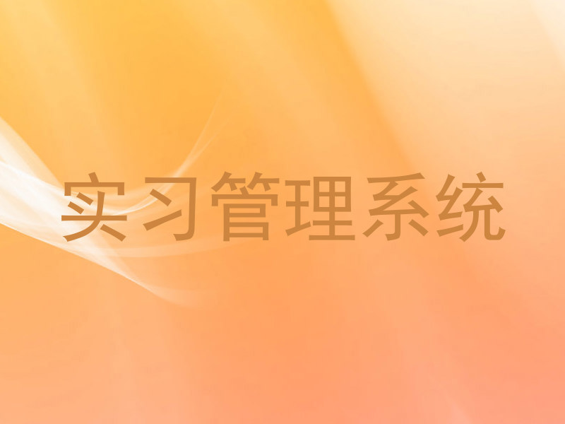 实习管理系统