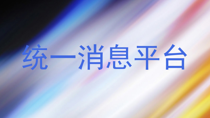统一消息平台