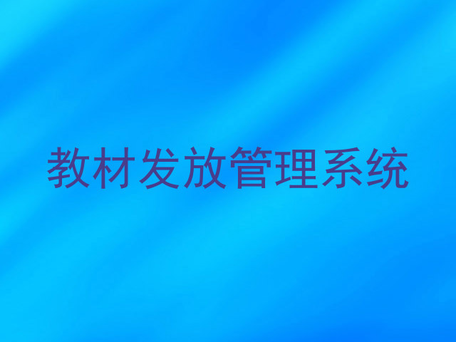 教材发放管理系统