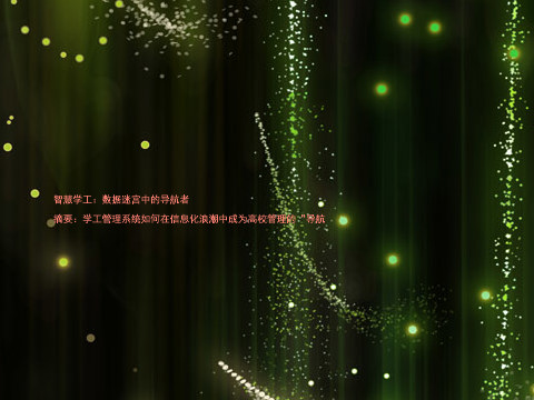 智慧学工:数据迷宫中的导航者
摘要:学工管理系统如何在信息化浪潮中成为高校管理的“导航
