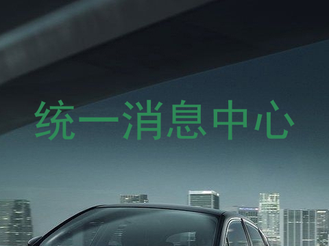 统一消息中心