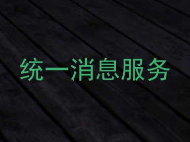 统一消息服务