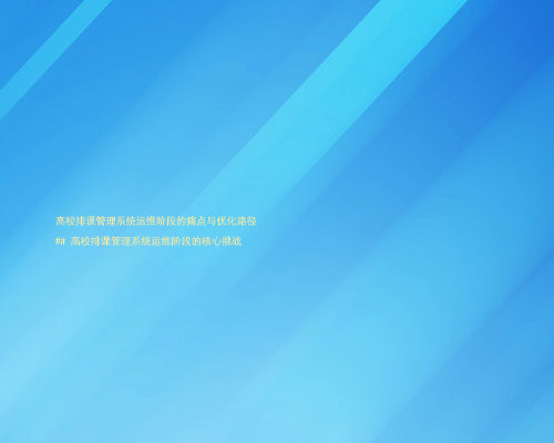 高校排课管理系统运维阶段的痛点与优化路径
## 高校排课管理系统运维阶段的核心挑战