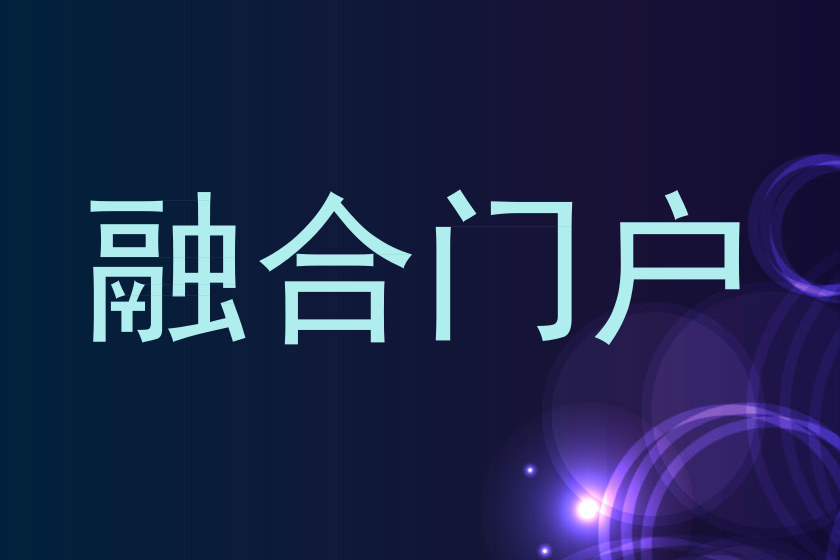 融合门户
