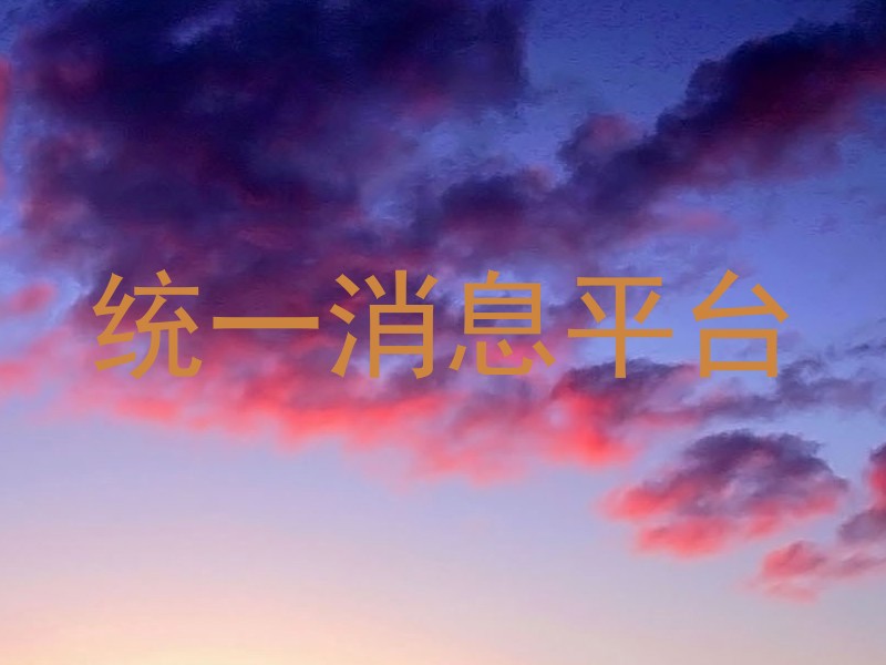 统一消息平台
