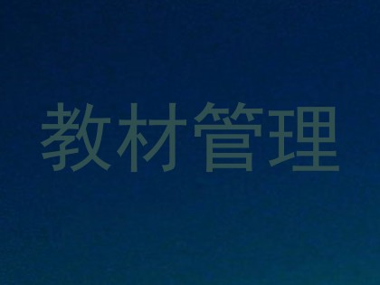 教材管理