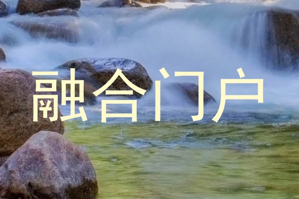 融合门户